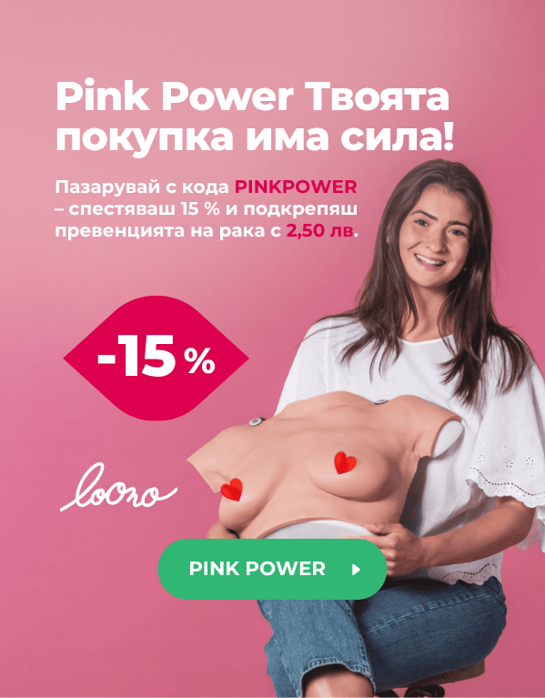Получаваш 15 % отстъпка с кода PINKPOWER!