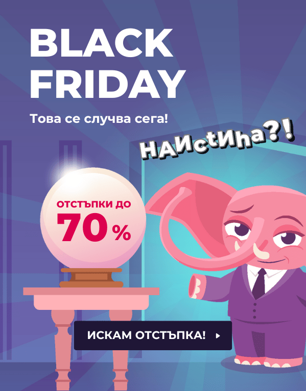 Поддай се на BLACK FRIDAY намаленията до –70%!
