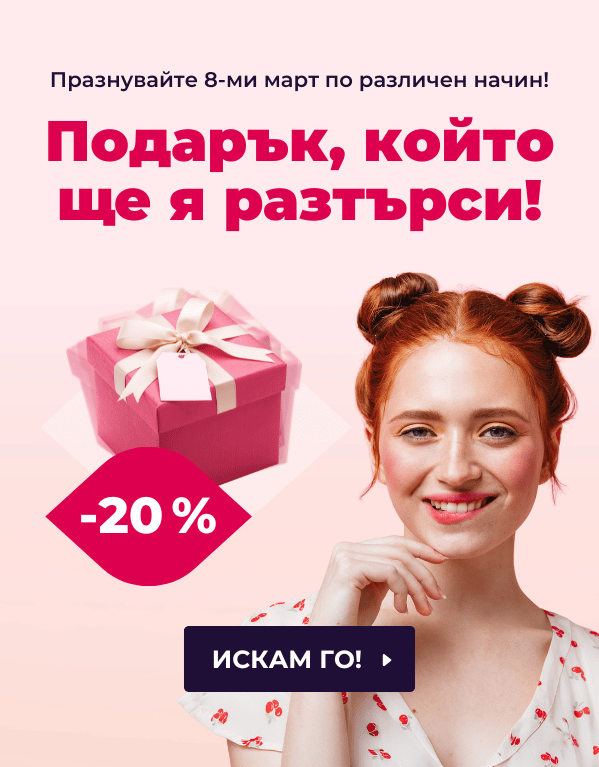 Подарък, който ще я развълнува!